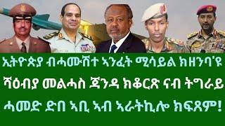 ኢትዮጵያ ብሓሙሽተ ኣንፈት ሚሳይል ክዘንባ'ዩ። ሻዕብያ ንምቁራጽ ናብ ትግራይ! ሓመድ ድመ ኣቢ ኣብ ኣራትኪሎ'ዩ። ረቡዕ 25 ታሕሳስ 2025