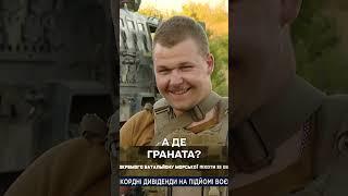 Чека ось висить, а граната де?