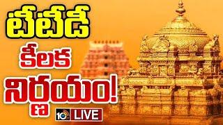 LIVE : TTD Cancels Reverse Tendering System | టీటీడీలో రివర్స్‌ టెండరింగ్ రద్దు | 10TV