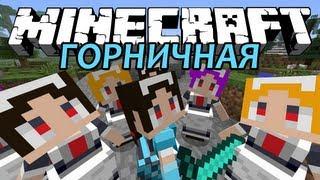 ГОРНИЧНАЯ - Minecraft (Обзор Мода)