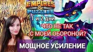 1 и 2 ДНИ Турнир МОЩНОЕ УСИЛЕНИЕ только 4* без желтых Империя Пазлов | Empires and Puzzles