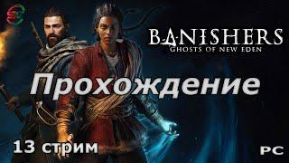 Banishers Ghosts of New Eden - Прохождение - 13 Стрим - SteepGamer