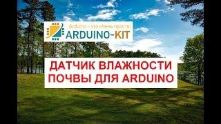 Датчик влажности почвы для Arduino