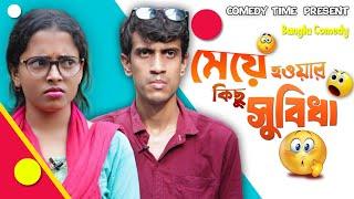 Meye Howar kichu Subidha || Comedy Time Present || Bangla Comedy ||