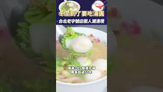 冬至到了吃湯圓  台北老字號名店湧現人潮 #shorts