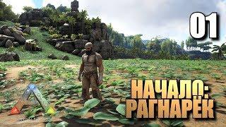 НАЧАЛО: РАГНАРЁК • ARK SURVIVAL EVOLVED • #01