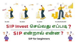 How to Invest in SIP ? What is SIP ? What is Mutual Funds in Tamil | SIP for Beginners in Tamil.