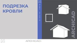 Подрезка кровли Archicad