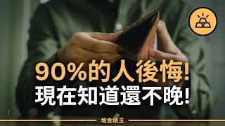 90%的人後悔20歲時沒聽過這些忠告！| 後悔20歲時不知道這些，否則現在至少多賺100萬！