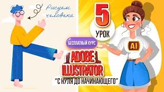 БЕСПЛАТНЫЙ КУРС "ADOBE ILLUSTRATOR : ОТ НУЛЯ ДО НАЧИНАЮЩЕГО". Пятый урок.