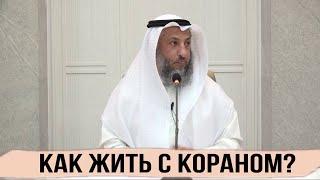 Лекция на тему: Как нам жить с Кораном, Шейх Усман Аль Хамис