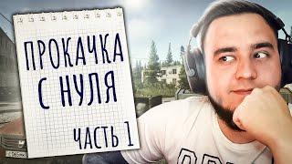 С ЧИСТОГО ЛИСТА ЧАСТЬ 1. | НОВЫЙ МАЯК | ESCAPE FROM TARKOV | EFT | ТАРКОВ | MAZA4KST | ТАМОЖНЯ