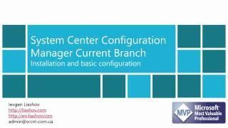 Установка и базовая настройка System Center Configuration Manager