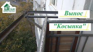 Вынос балкона косынка Киев видео 4 Этаж Балкон (Бр. 4).  Вынос балкона по подоконнику в Киеве видео