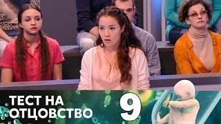 Тест на отцовство | Выпуск 9