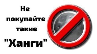 Не покупайте такие ХАНГИ