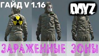 Токсичная зона dayz 1.16 / Как идти в зону заражения / Одежда для токсичной зоны/ Личить заражение