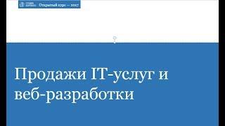 Продажи IT-услуг и веб-разработки. Лекция со-основателя Студии Борового (БГЭУ, 13.12.2017)