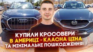 Кросовери із Америки під ключ в Україні! Mazda та Audi! Останні купівлі та послуги під ключ!