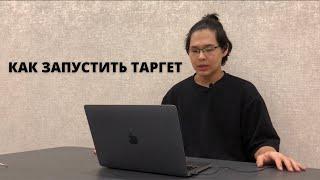 МИНИ-КУРС ПО ТАРГЕТУ. УРОК 2. КАК ЗАПУСТИТЬ ТАРГЕТ НОВИЧКУ С НУЛЯ НА ТОВАРНЫЙ БИЗНЕС