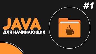 Уроки Java для начинающих #1 — Установка JDK и IDE