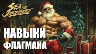 НАВЫКИ ФЛАГМАНА!!!!