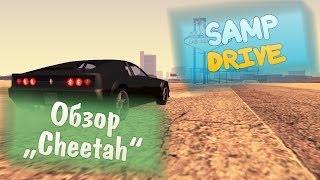 SAMP Drive  | Обзор Cheetah