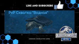 Jurassic world: the game - PvP Схватка: "Водная"