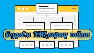 Как сделать сайт. XML-карта сайта.