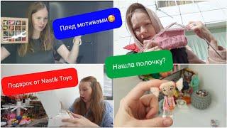 Про мужа. Поиск полки. Плед мотивами. Подарок от Nastik Toys. Миниатюра. Шапка спицами. Болталка