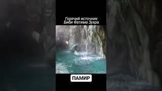 Горячий источник Биби Фатима-Захро #горячиеисточники