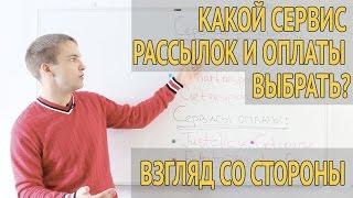 Сервис рассылок и сервис оплаты. Что выбрать? Взгляд со стороны