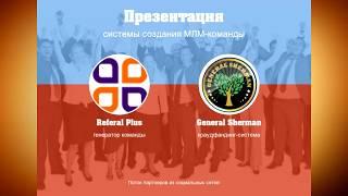 Презентация проекта ReferalPlus и GeneralSherman