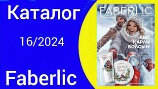 Листаем КАТАЛОГ ФАБЕРЛИК 16/2024 c @Alexey_kossykh   #faberlic #Фаберлик #FaberlicKz