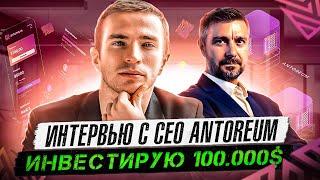 ANTOREUM ИНТЕРВЬЮ С СЕО  АНТОРЕУМ Vit Kovarik