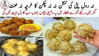 Low Cost Ramadan Iftar Recipe | 5 Minutes Easy Snacks | Crispy Potato Snacks | Quick & Easy Recipe