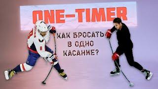 ONE-TIMER / КАК БРОСАТЬ В ОДНО КАСАНИЕ с ЛЮБОЙ позиции?