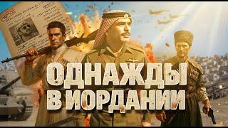 "Однажды в Иордании"