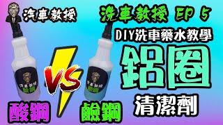 【洗車教授EP5】 DIY洗車藥水教學｜鋁圈(鋼圈)清潔劑 酸鋼 鹼鋼