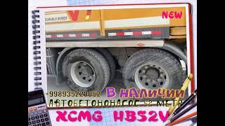 АВТОБЕТОНОНАСОС XCMG HB52V