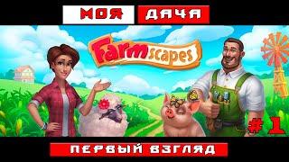 МОЯ ДАЧА - FARMSCAPES - УБОРКА В ДОМЕ И САДУ