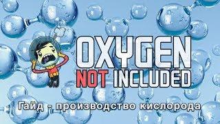 Oxygen not included - бесконечное производство кислорода через электролизер