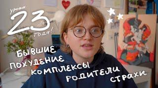 мне 23! честно про ошибки, мальчиков, страхи и поиск себя