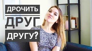 ВЗАИМНАЯ МАСТУРБАЦИЯ: зачем? Факты от сексолога.