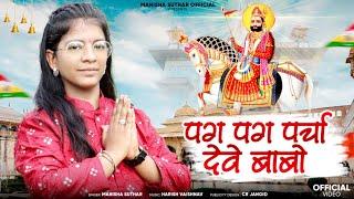 New_babaramdevji_dj_song pag pag parcha deve babo//पग पग पर्चा देवे बाबो (Singer manisha suthar )