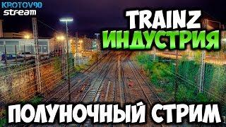 Trainz Simulator 12. Стрим для полуночников