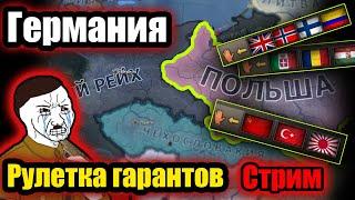 Германия, рулетка гарантов, спаси Польшу гарантом. HOI 4 by blood alone.