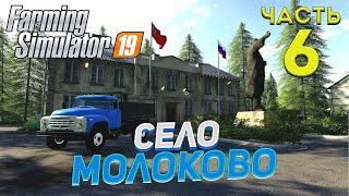 FS 19 Карта село МОЛОКОВО # 6 ЗАНИМАЕМСЯ ЛЬНОМ