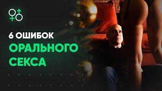 6 дорогих женских ошибок в сексе | Алекс Мэй