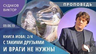 Виктор Судаков – Книга Иова (2/4): С такими друзьями и враги не нужны